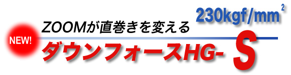 ダウンサスのズーム（ZOOM） | 商品紹介 HG-S