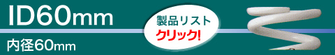 ダウンサスのズーム   商品紹介