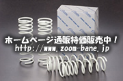 ダウンサスのズーム（ZOOM） | 商品紹介