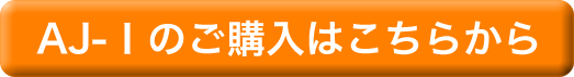 AJ-1のご購入はこちら