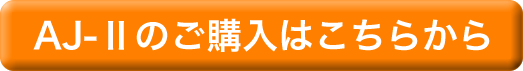 AJ-2のご購入はこちら