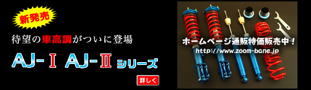 車高調 AJシリーズ