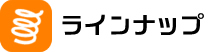 ラインナップ