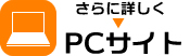 PCサイトへ