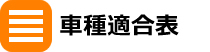 車種適合表