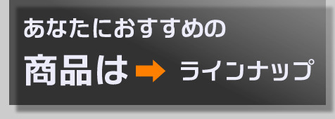 ラインナップ
