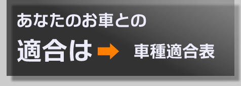 車種適合表