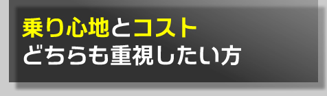 乗り心地とコスト
どちらも重視したい方