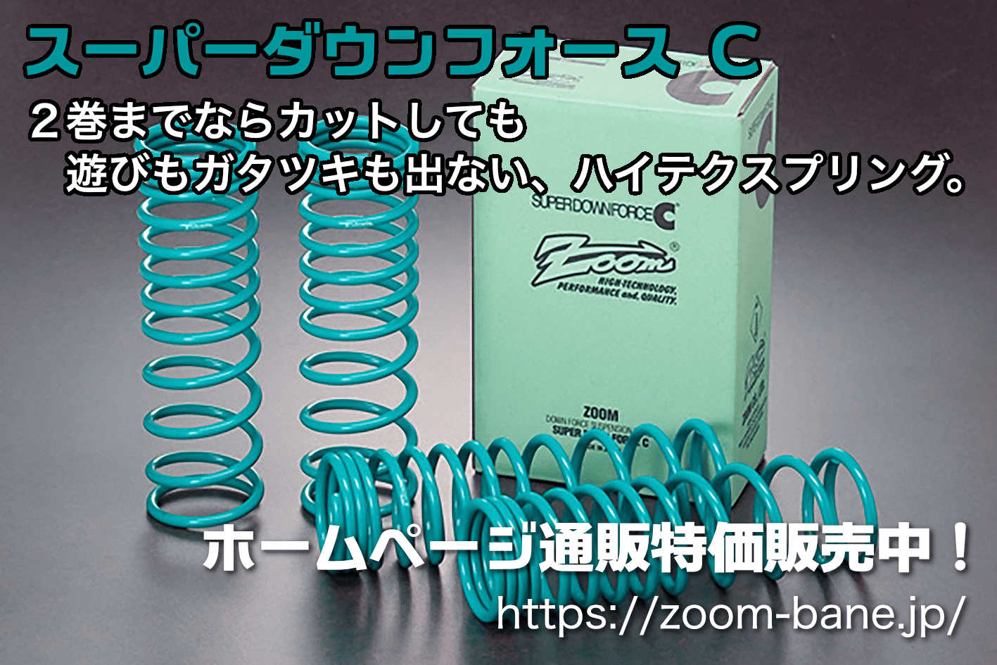 スーパーダウンフォース C